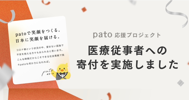 ギャラ飲みよりpato ~ 日本最大級のエンターテイメント特化型マッチングプラットフォーム「pato(パト)」を運営する株式会社キネカが医療従事者への寄付を実施~
